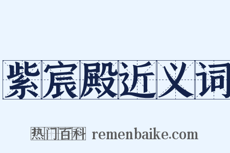 紫宸殿近义词是什么意思的图片